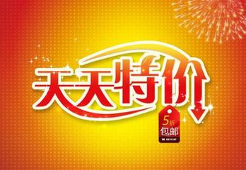 淘宝天天特价活动封面图片怎么做?天天特价活动如何做成功? 淘宝天天特价活动封面图片怎么做?天天特价活动如何做成功?