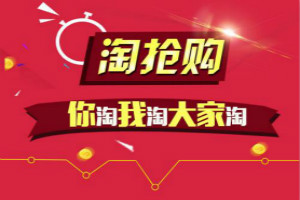 自营淘抢购是什么？报名淘抢购有什么要求？