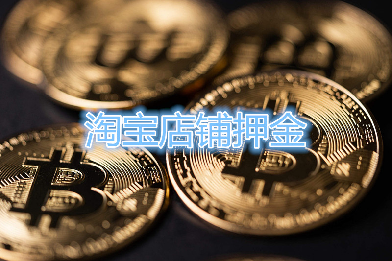 淘宝开店押金多少钱？淘宝开店押金上交步骤