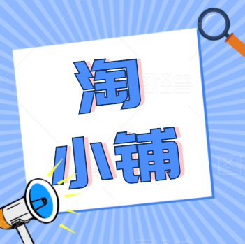 淘小铺供货商的保证金是多少？如何发布商品？