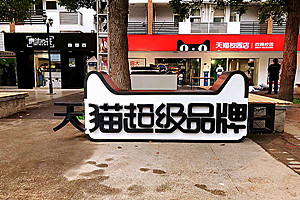 天猫超级品牌日在哪里？品牌日有哪些好处？