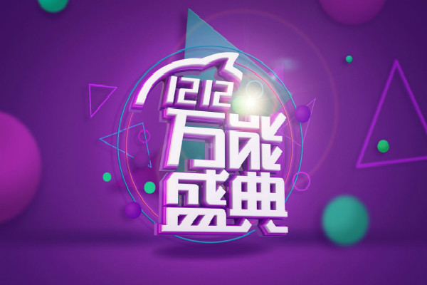 淘宝双11双12后还有什么活动？哪些活动促销力度大？