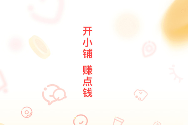 淘小铺和淘宝客是一样的吗？已上架的宝贝如何下架？
