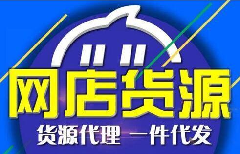 开网店货源怎么代理？办法详解