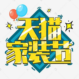 天猫家装节有购物津贴吗？家装节有哪些玩法？