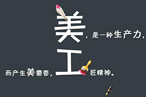 天猫美工工资一般多少？做美工有前途吗？