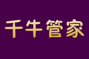 千牛是什么？千牛具体有哪些功能？