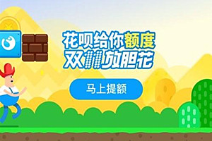 双11花呗额度会提高吗？双11花呗临时额度提升需要什么条件？