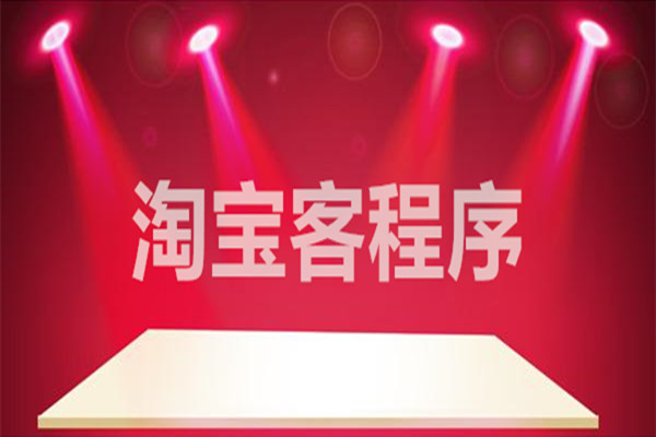 淘宝客程序哪个好用？衡量的标准有几点？