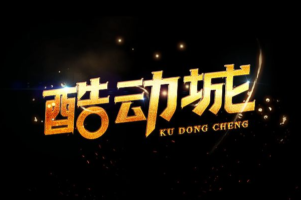淘宝酷动城怎么进？入驻酷动城有什么好处？