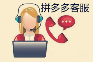 拼多多客服态度不好怎么投诉？拼多多客服如何做防止被投诉？