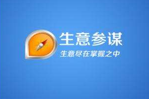 怎么免费开通生意参谋？开通需要什么条件？