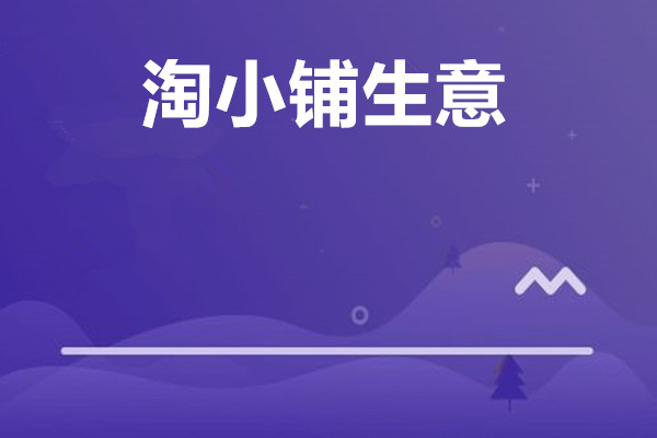 开淘小铺生意好不好？会亏本吗？