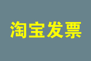 淘宝发票在哪里？发票常见问题有哪些？