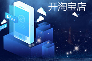 开淘宝店初期没有生意怎么办？具体方法介绍