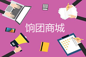 饷团商城靠谱吗？饷团有哪些优势？