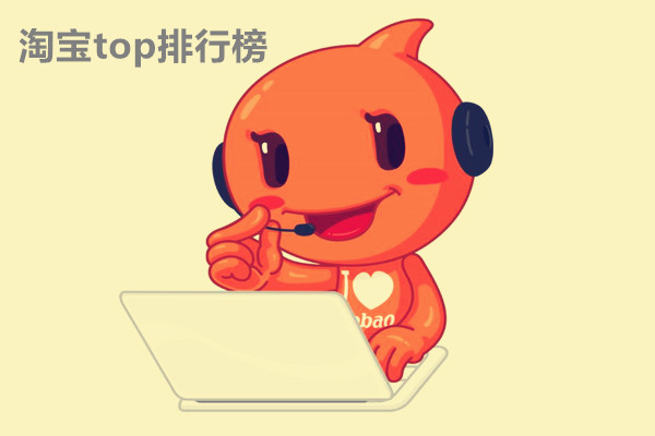 淘宝top排行榜在哪里？淘宝top排行榜是什么？