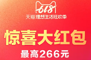 淘宝618惊喜红包怎么领？入口在哪里？