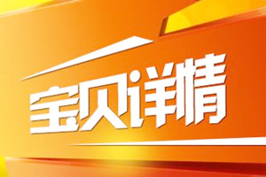 如何打造高质量的宝贝详情页？重要因素有哪些？