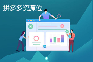 拼多多资源位什么意思？拼多多上资源位有什么要求？