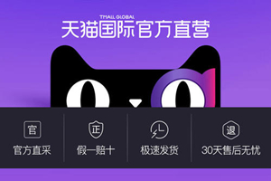 天猫国际直营店可靠吗？买到假货怎么办？