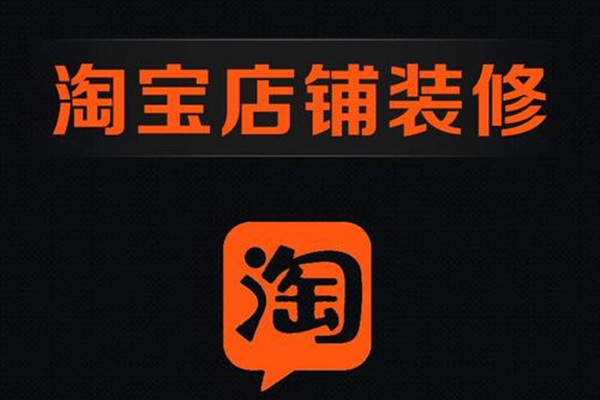 淘宝网装修店铺有哪些步骤？店铺装修要注意哪些事项？