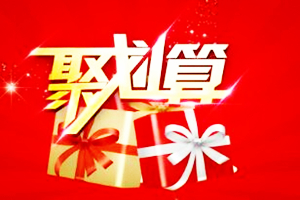 聚划算红包有哪些?怎么使用?