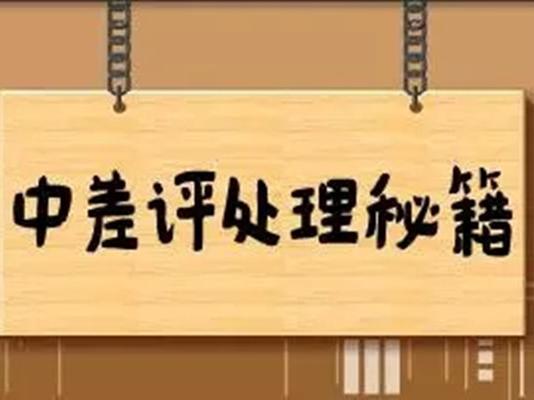 淘宝怎么解决中差评？具体有哪些解决方法？