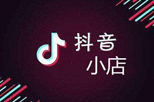 抖音小店入驻条件及费用是什么？如何运营抖音小店？
