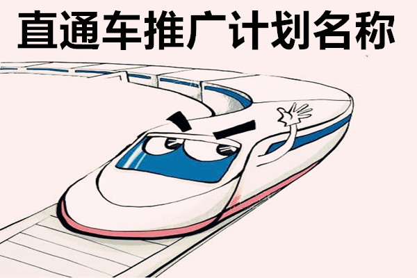 直通车推广计划名称填什么？推广计划的考量因素有哪4个？