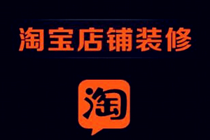淘宝宝贝图片如何去水印?卖家如何打造高逼格网店?