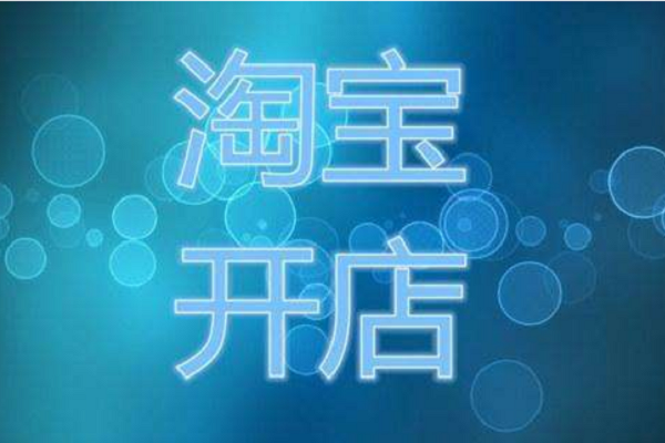 淘宝店铺出售多少钱？淘宝店铺出售靠谱吗？