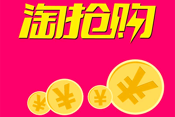 淘宝抢购活动怎么参加？淘抢购怎么收费？
