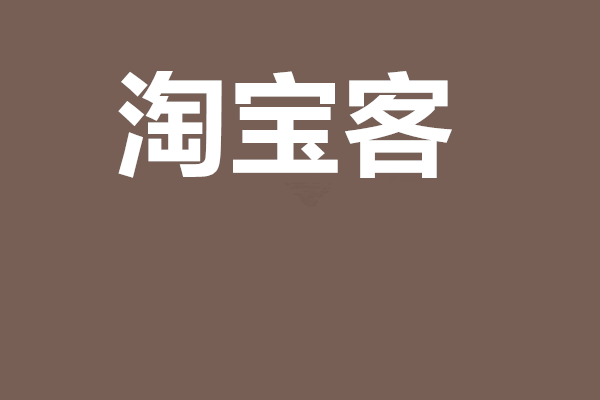 淘宝客的销量计入店铺的销量吗？它的统计规则是什么？