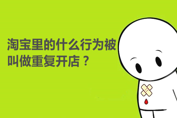 淘宝里的什么行为叫做重复开店？处罚规则又是什么？
