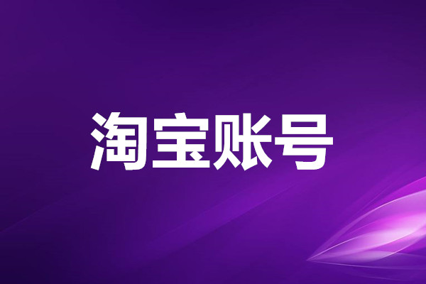 淘宝账号借给别人开店的后果是什么?风险大吗? 淘宝账号借给别人开店的后果是什么?风险大吗?