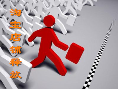 淘宝店铺释放了怎么办？什么情况下店铺会被释放？