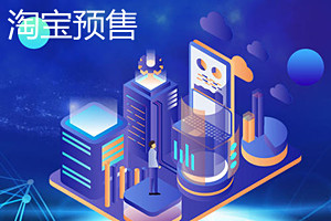 淘宝预售需要什么条件？淘宝预售是什么意思？