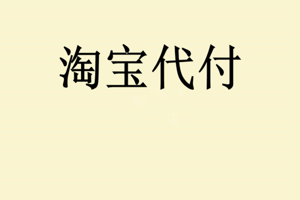 淘宝怎么代付款？代付款失败的原因在哪？