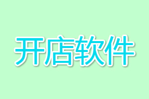 淘宝开店软件真的假的？淘宝推广工具有哪些？