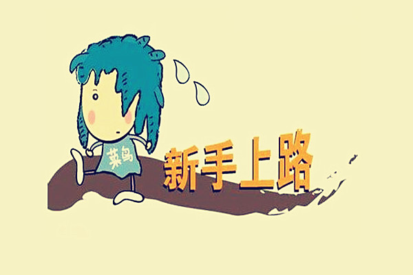 淘宝新手卖家卖什么产品好？如何选择好的产品？