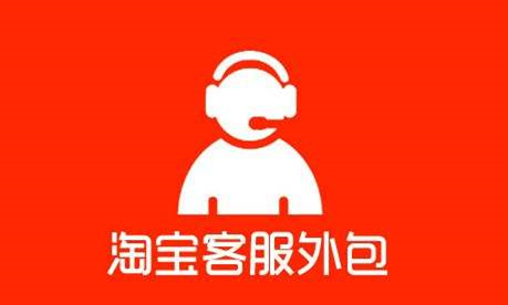 淘宝运营外包靠谱吗？如何鉴别真假外包？