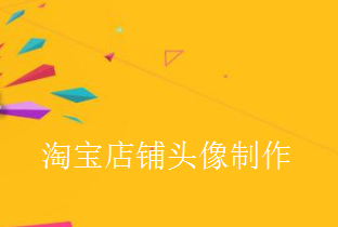 淘宝店标logo怎么制作?要求是什么? 淘宝店标logo怎么制作?要求是什么?