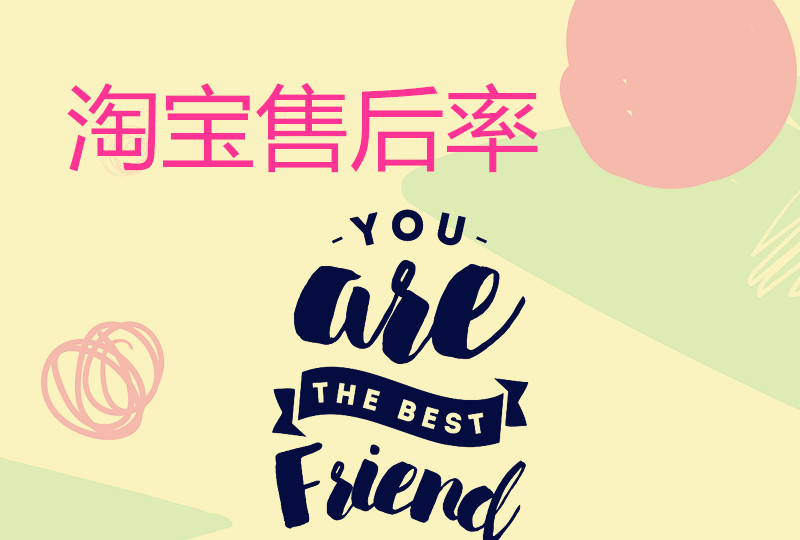淘宝售后率是什么意思？退款率对于卖家有什么影响？