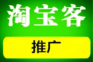 淘宝客推广有哪些误区?淘客推广有哪些作用?