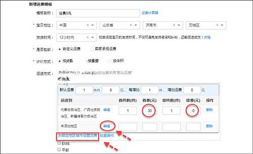 淘宝不包邮地区怎么设置？流程介绍.jpg