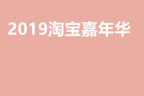 2019淘宝嘉年华是几号？活动具体安排情况是怎么样的？