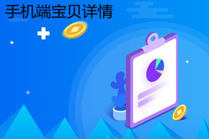 手机端宝贝详情怎么弄？弄手机端详情有什么要求？