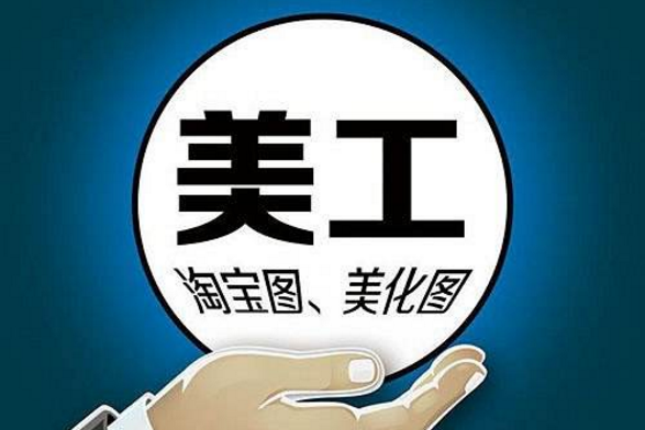 天猫美工的工作内容？哪些人不适合做天猫美工？