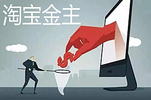 淘宝金主有什么好处？怎样才能成为金主？